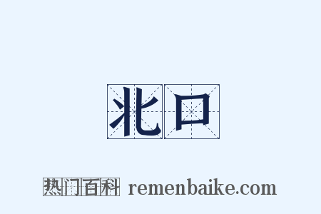 北口是什么意思的图片